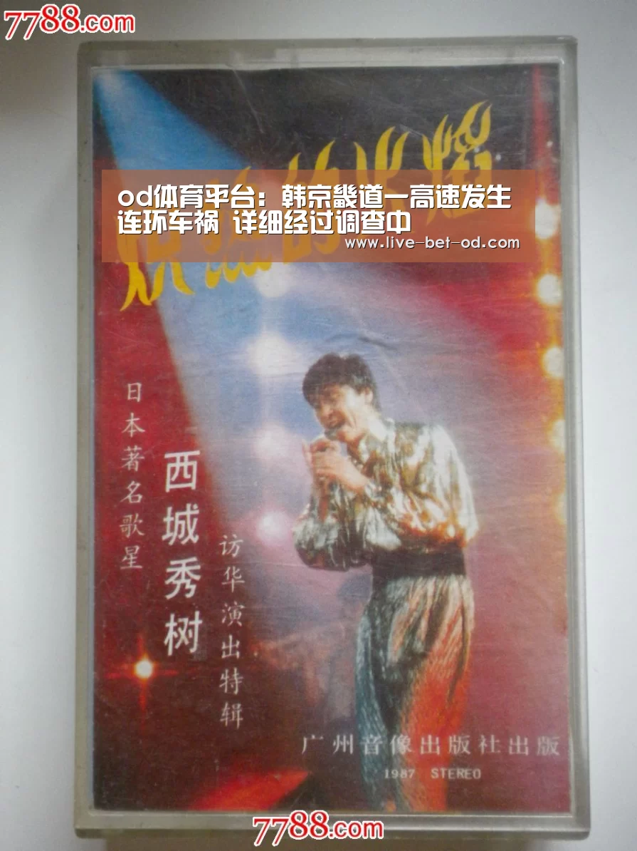 od体育平台:韩京畿道一高速发生连环车祸 详细经过调查中(图3) od体育平台