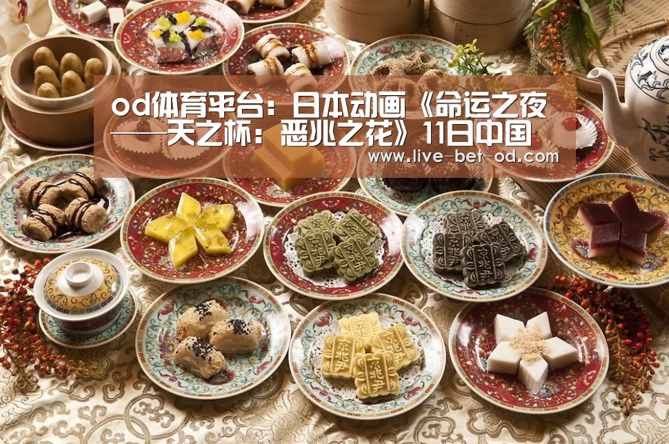 od体育平台:日本动画《命运之夜——天之杯:恶兆之花》11日中国上映(图2) od体育平台