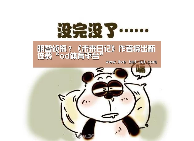 明智侦探?《未来日记》作者将出新连载“od体育平台”(图2) od体育官方入口