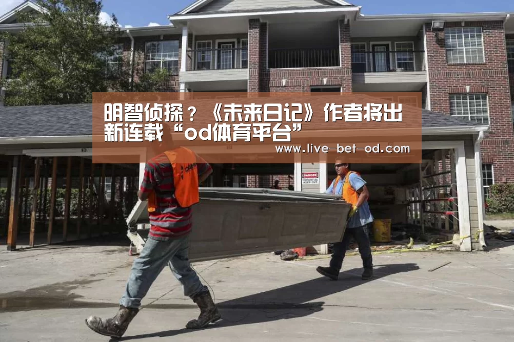 明智侦探?《未来日记》作者将出新连载“od体育平台”(图1) od体育平台