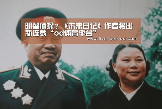 明智侦探?《未来日记》作者将出新连载“od体育平台”(图3) od体育官方入口