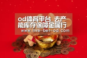 od体育平台_去产能库存保障金属行业企稳 前五个月行业整体利润同比增长8.6%(图3) od体育平台