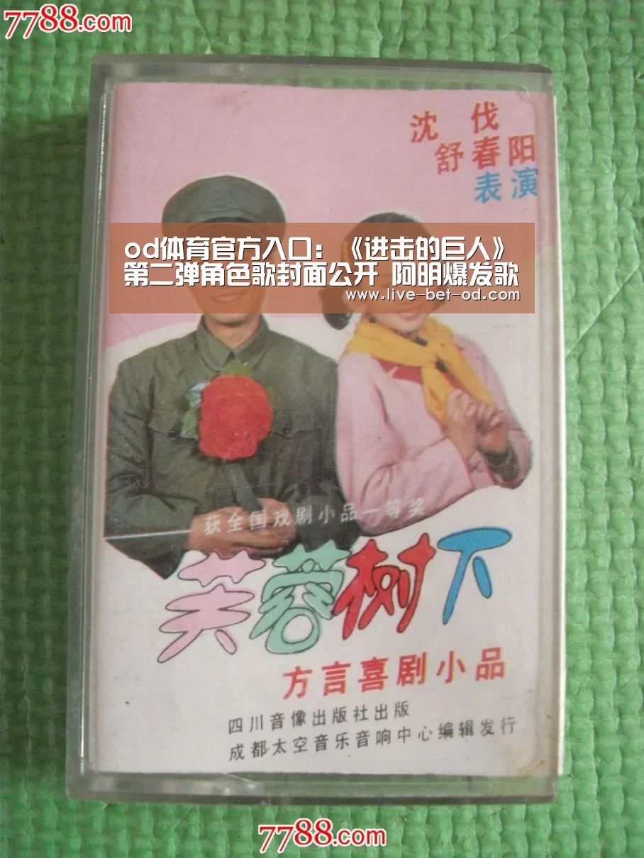 od体育官方入口:《进击的巨人》第二弹角色歌封面公开 阿明爆发歌喉(图3) od体育官方入口