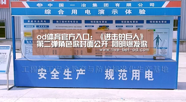 od体育官方入口:《进击的巨人》第二弹角色歌封面公开 阿明爆发歌喉(图1) od体育平台